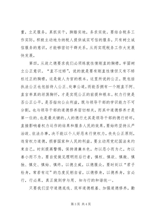 从政之德学习心得体会.docx