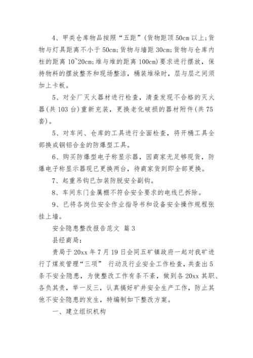 安全隐患整改报告范文.docx