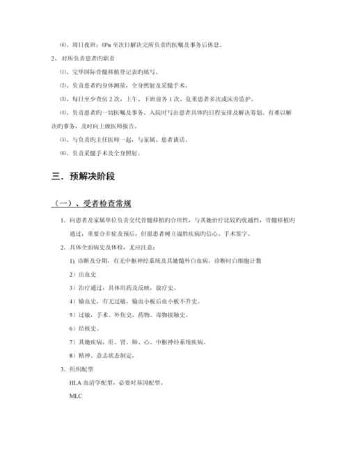 医院骨髓移植病房工作标准手册.docx