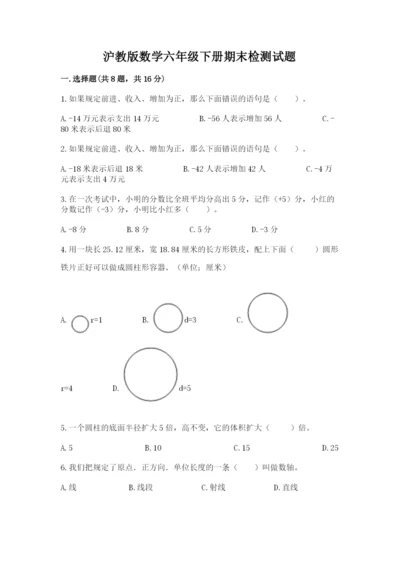 沪教版数学六年级下册期末检测试题附完整答案（历年真题）.docx