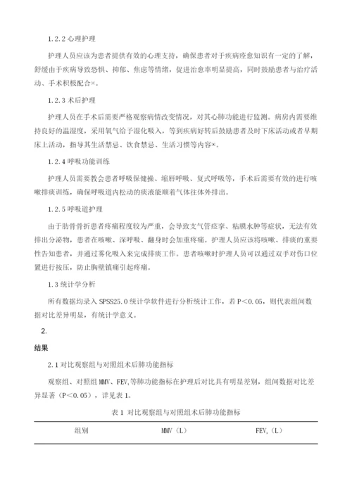 围手术期系统护理干预措施在肋骨骨折患者术后肺功能及生活质量应用研究.docx