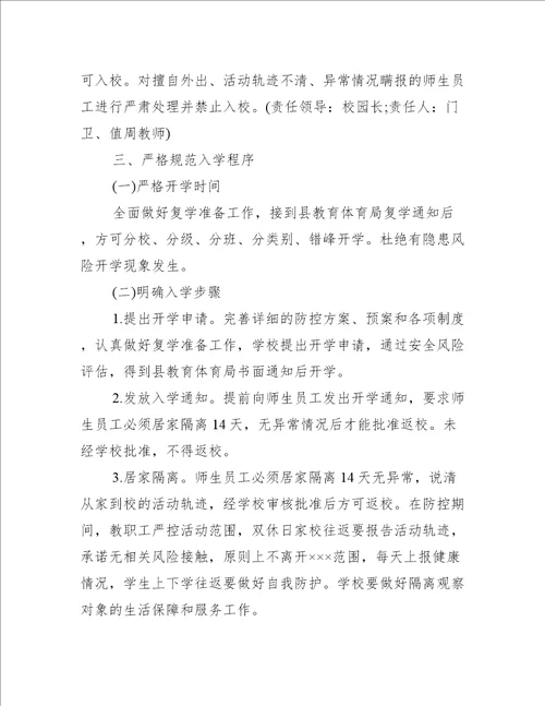 疫情中职学校开学方案