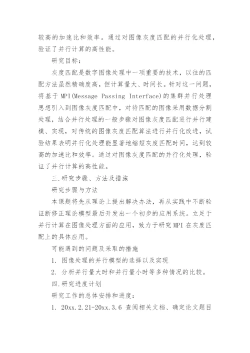 软件工程论文开题报告编辑精选.docx