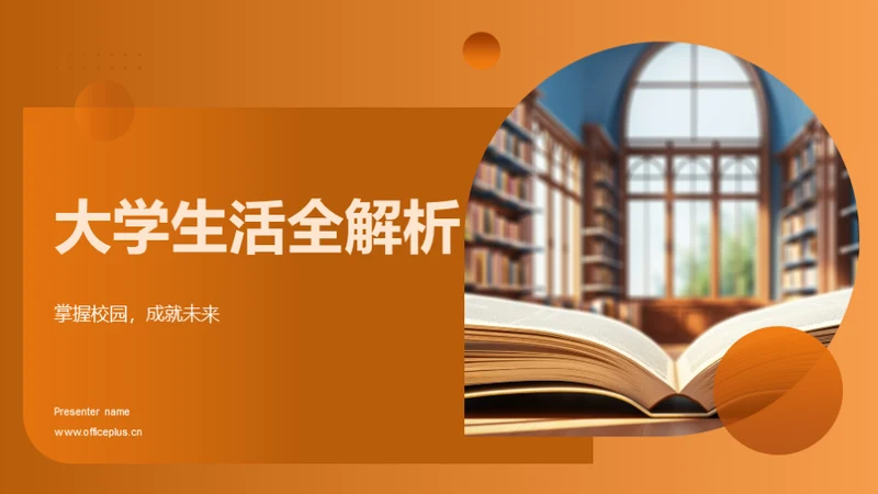 大学生活全解析