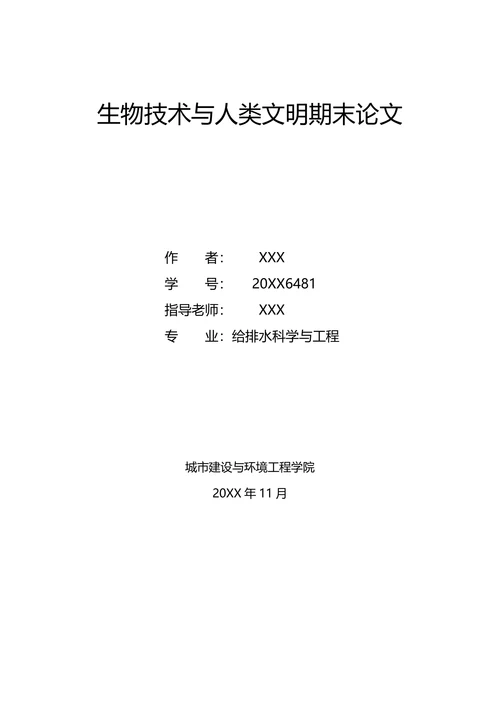 浅谈现代生物技术安全性