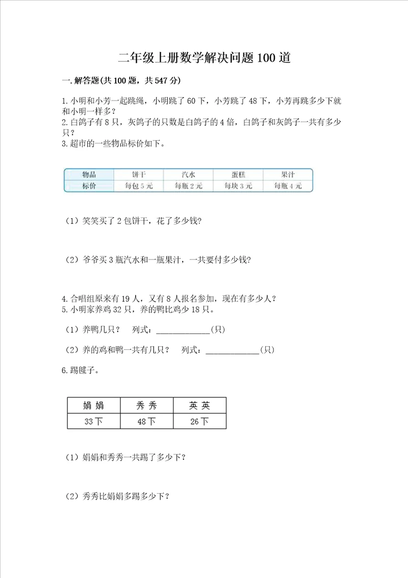 二年级上册数学解决问题100道完整版