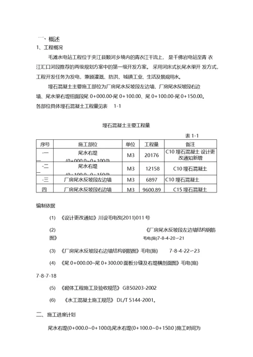 埋石混凝土施工方案