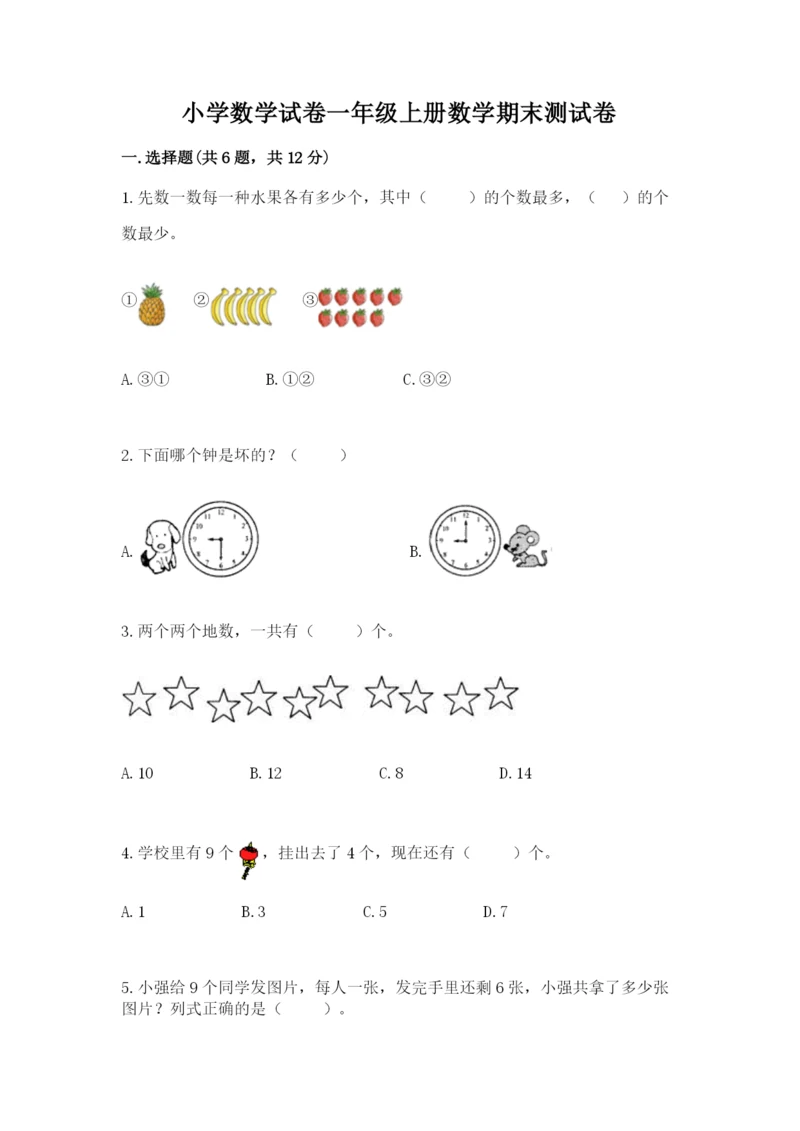 小学数学试卷一年级上册数学期末测试卷附参考答案【培优b卷】.docx