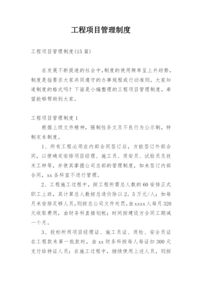 工程项目管理制度_2.docx