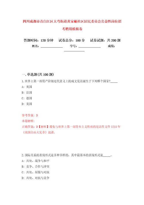 四川成都市青白江区大弯街道黄家碾社区居民委员会公益性岗位招考聘用强化卷1
