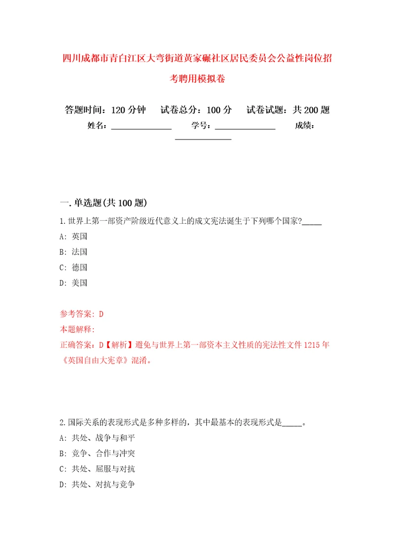 四川成都市青白江区大弯街道黄家碾社区居民委员会公益性岗位招考聘用强化卷1