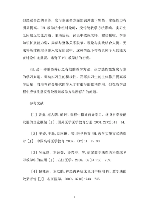 PBL在口腔临床实习教学中的应用