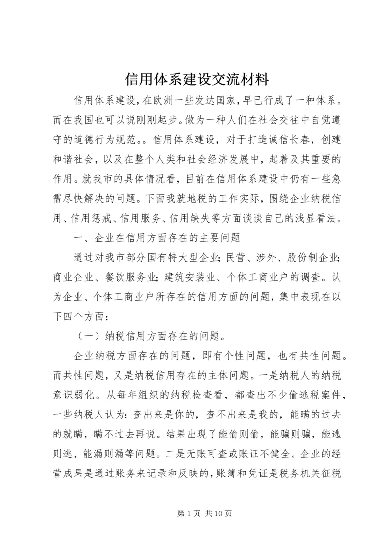 信用体系建设交流材料.docx