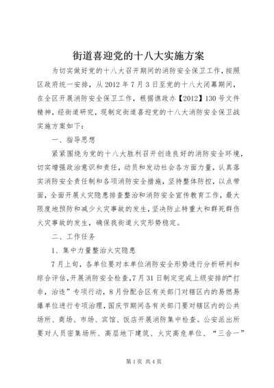 街道喜迎党的十八大实施方案.docx