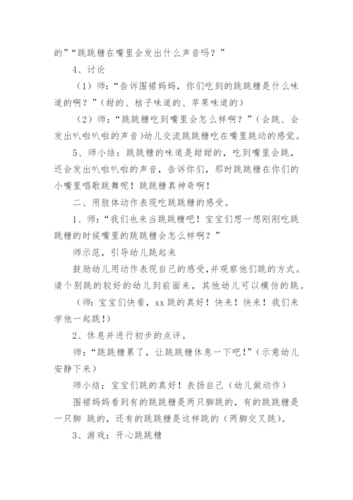 小班体育游戏跳跳糖教案.docx