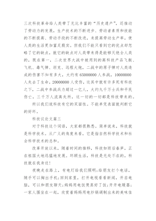 关于科技的议论文作文_2.docx