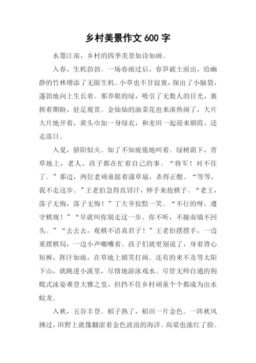 乡村美景作文600字-1.docx
