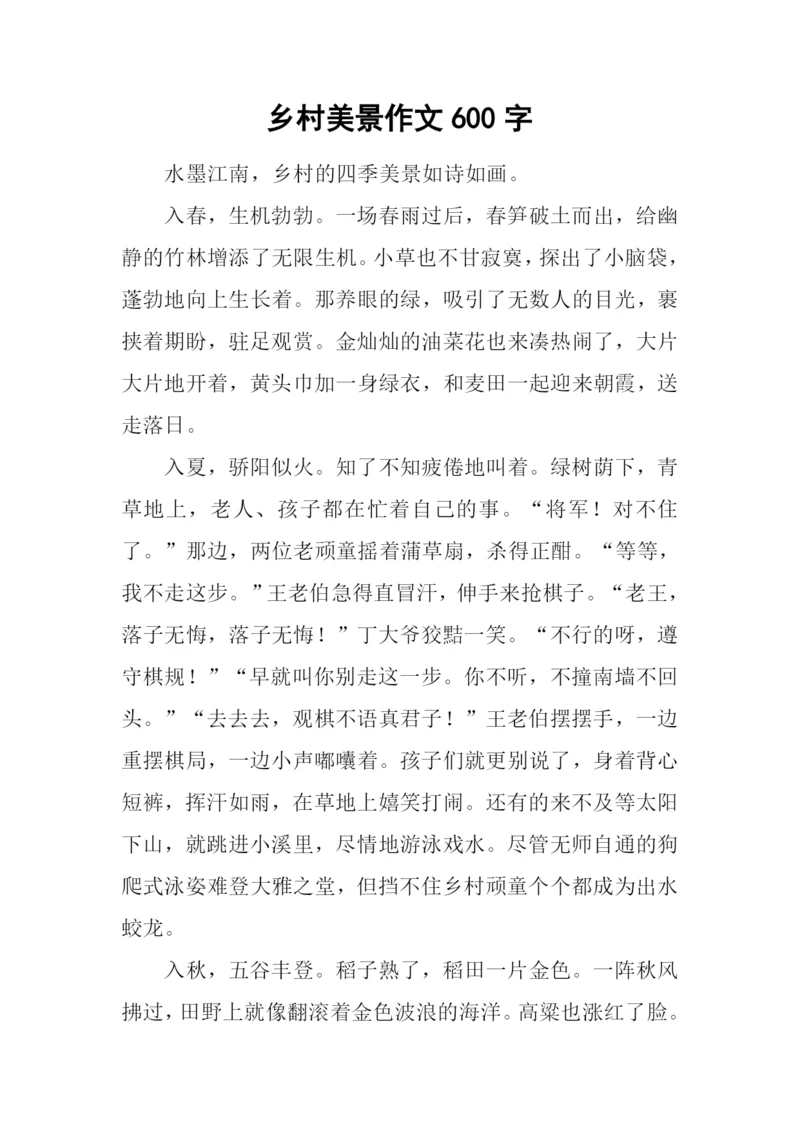乡村美景作文600字-1.docx