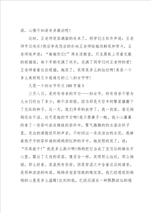 又是一个妇女节作文100字10篇范本