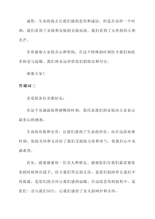 丧葬结束后答谢词