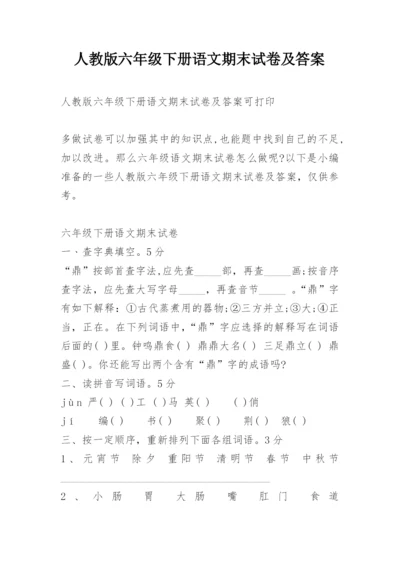 人教版六年级下册语文期末试卷及答案.docx