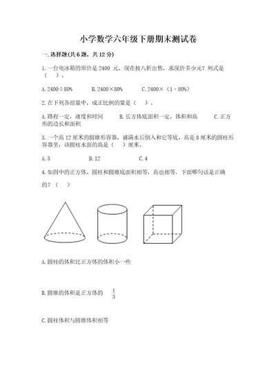 小学数学六年级下册期末测试卷及参考答案新