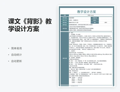 课文《背影》教学设计方案