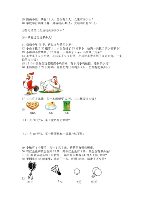一年级下册数学解决问题100道及参考答案【巩固】.docx