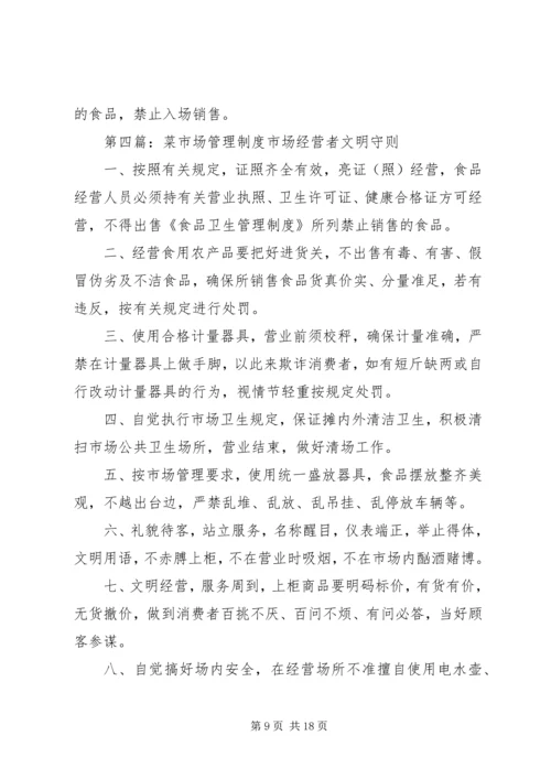 菜市场安全管理制度.docx