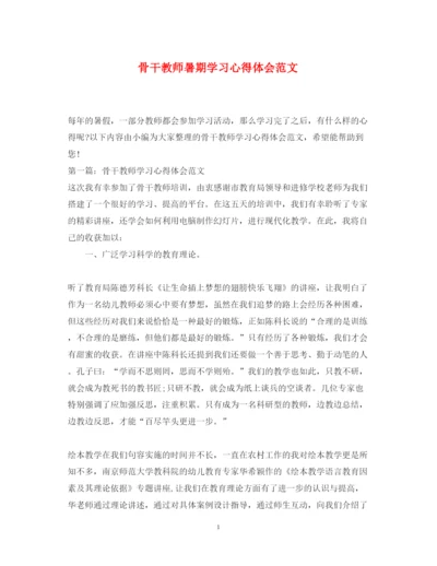 精编骨干教师暑期学习心得体会范文.docx