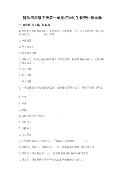 科学四年级下册第一单元植物的生长变化测试卷（培优b卷）.docx