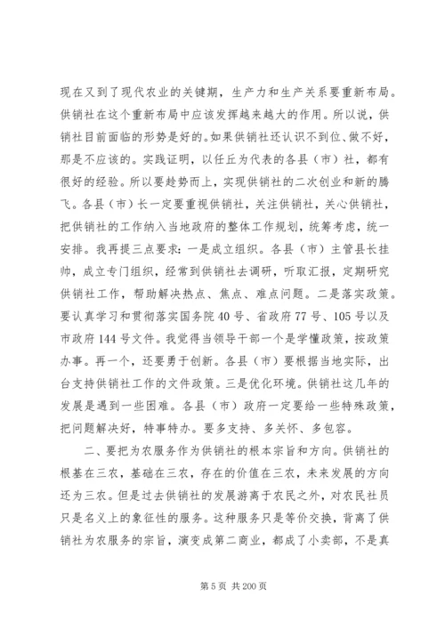 副市长在全市供销社工作会议上的讲话_1.docx