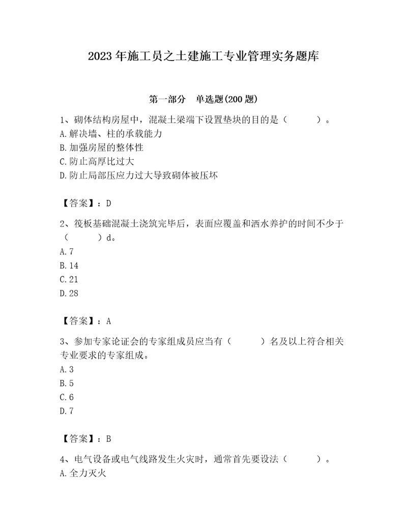 2023年施工员之土建施工专业管理实务题库附完整答案（全国通用）