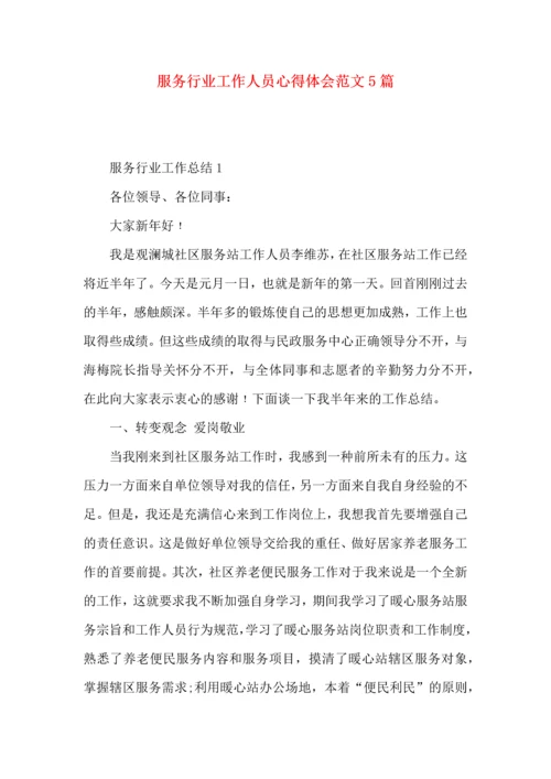 服务行业工作人员心得体会范文5篇.docx