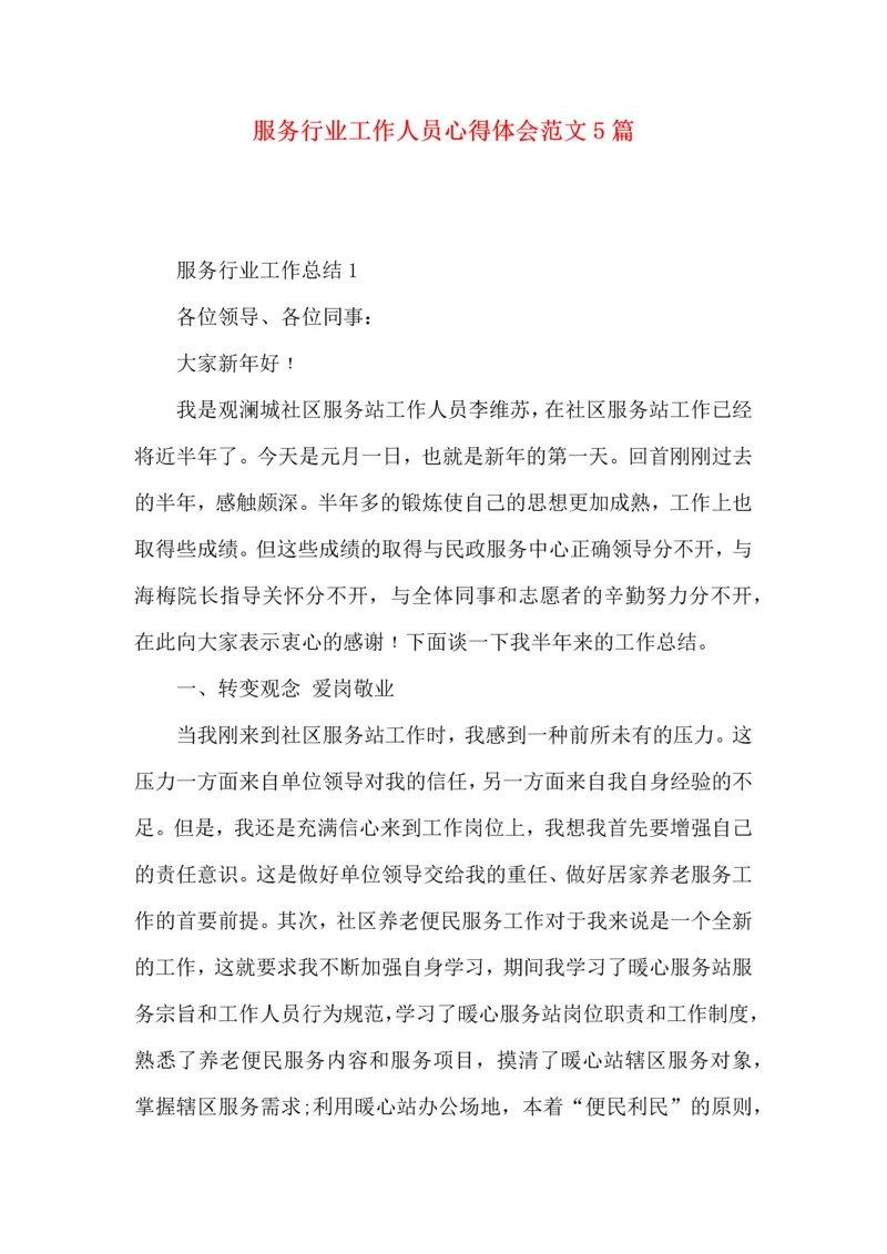 服务行业工作人员心得体会范文5篇.docx