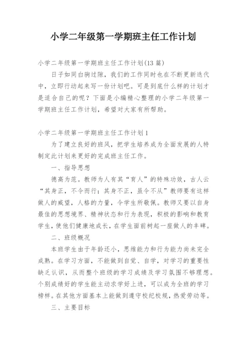 小学二年级第一学期班主任工作计划.docx