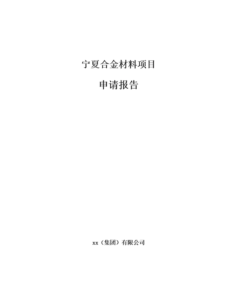 宁夏合金材料项目申请报告范文样例