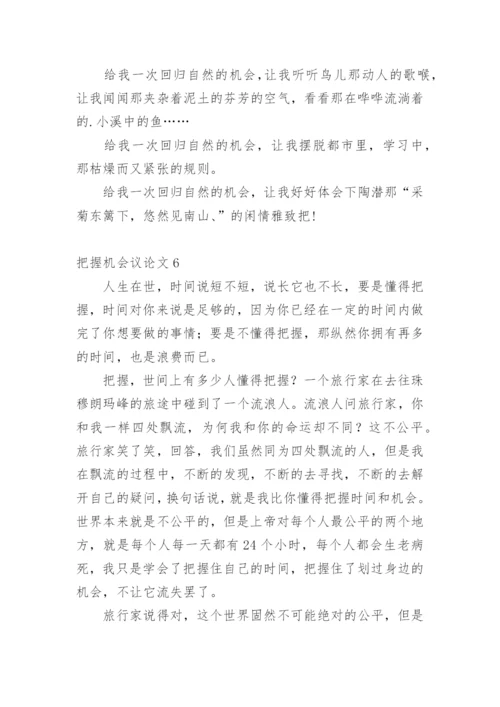 把握机会议论文.docx