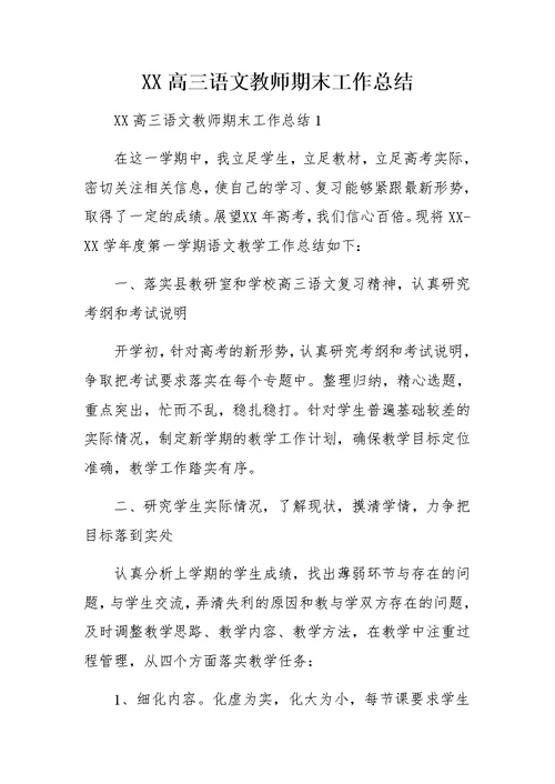 XX高三语文教师期末工作总结