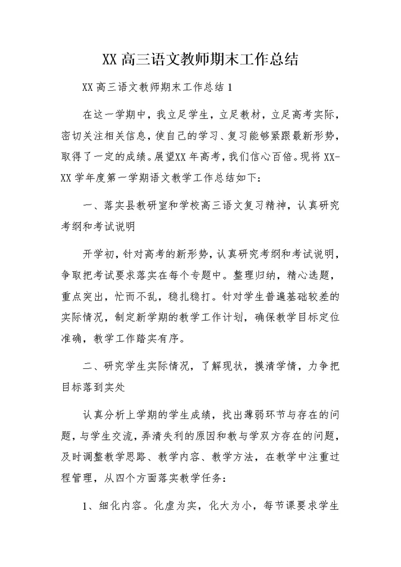 XX高三语文教师期末工作总结