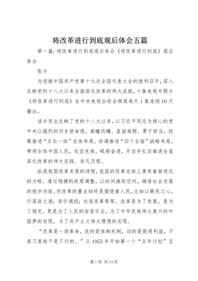 将改革进行到底观后体会五篇.docx