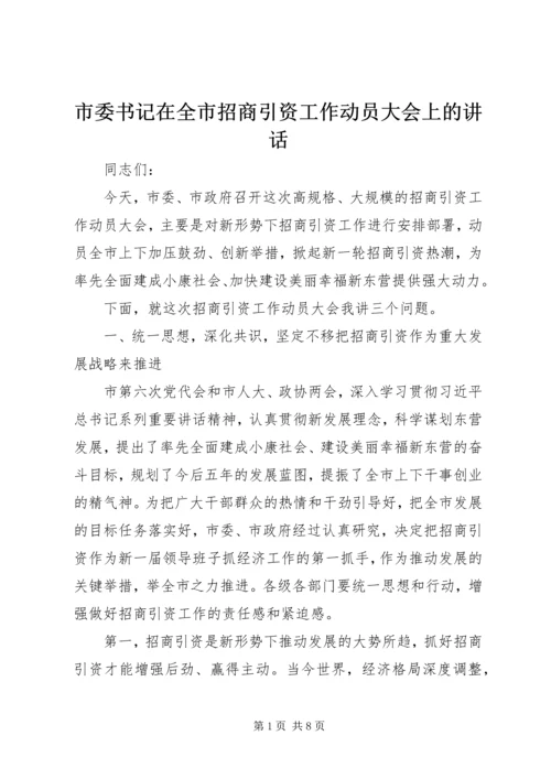 市委书记在全市招商引资工作动员大会上的讲话.docx