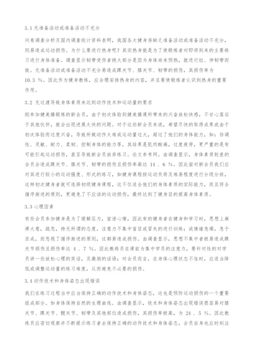 浅析大众健身操锻炼者产生运动损伤的原因.docx