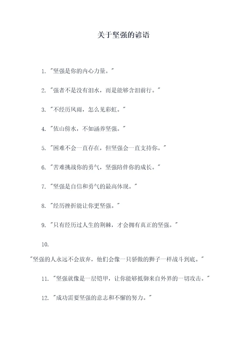 关于坚强的谚语
