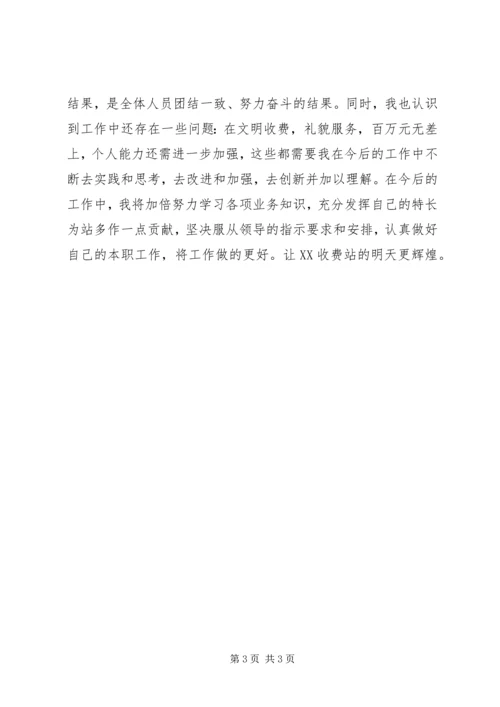 公路收费站个人总结.docx