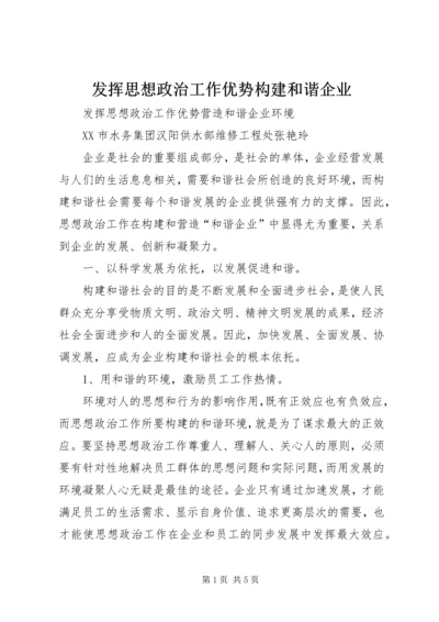 发挥思想政治工作优势构建和谐企业 (2).docx