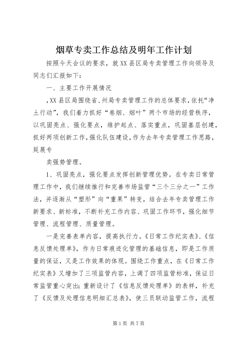 烟草专卖工作总结及明年工作计划 (4).docx