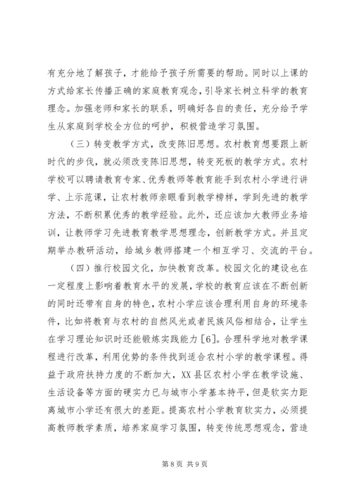 农村小学教育成就和建议.docx