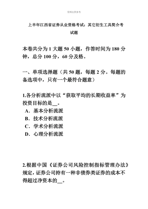 上半年江西省证券从业资格考试其他衍生工具简介考试题.docx