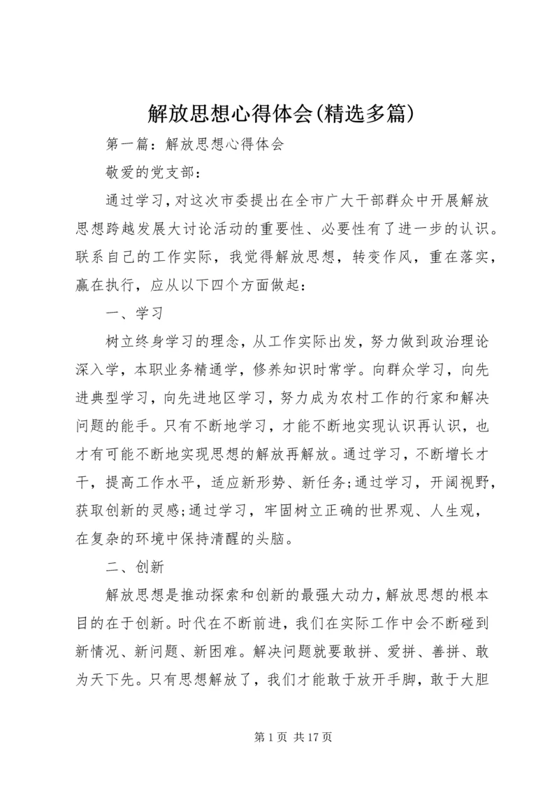 解放思想心得体会(精选多篇).docx